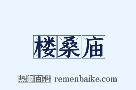 楼桑庙是什么意思的图片